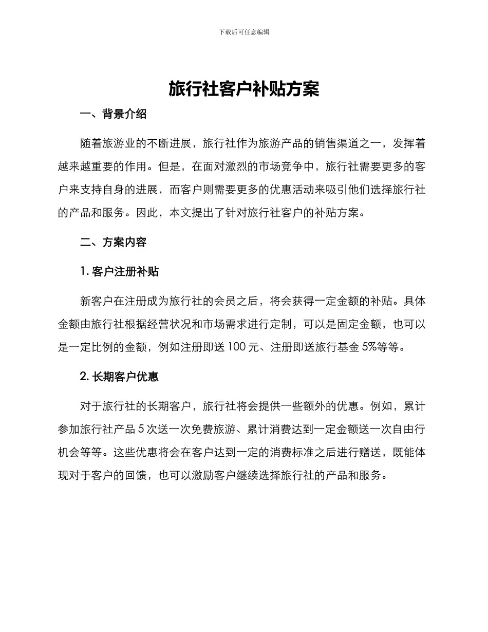 旅行社客户补贴方案_第1页