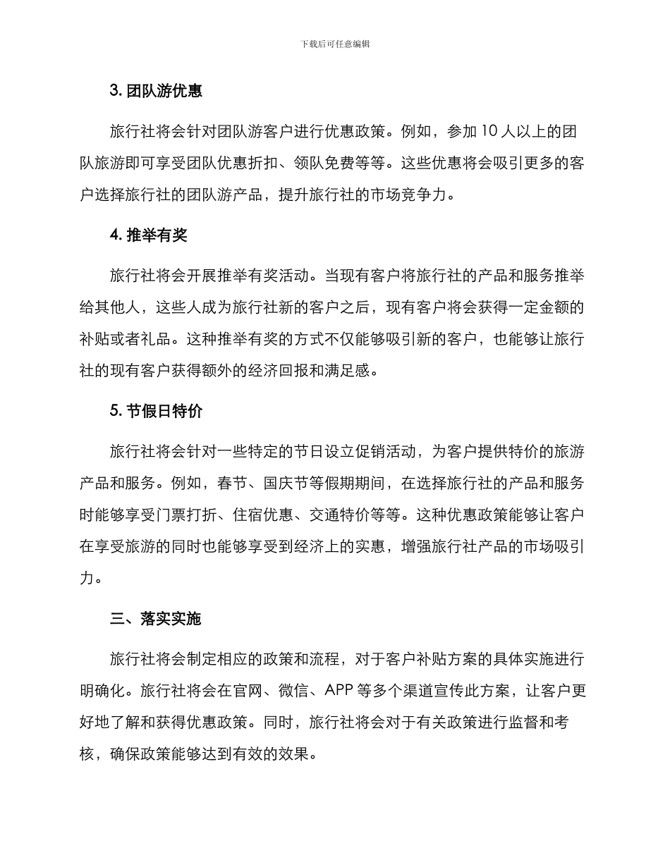 旅行社客户补贴方案_第2页