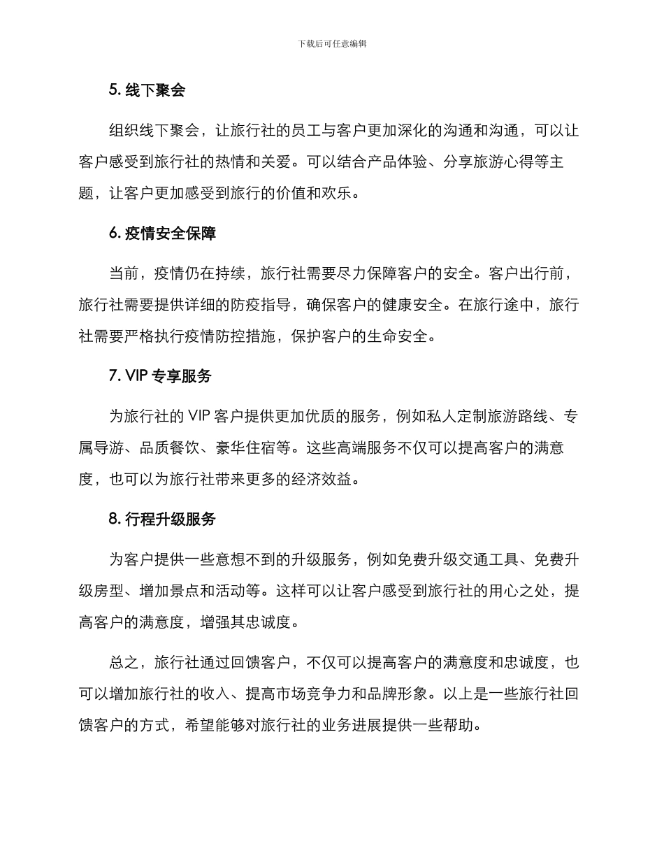 旅行社回馈客户方案_第2页
