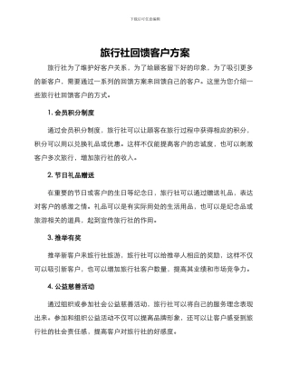 旅行社回馈客户方案