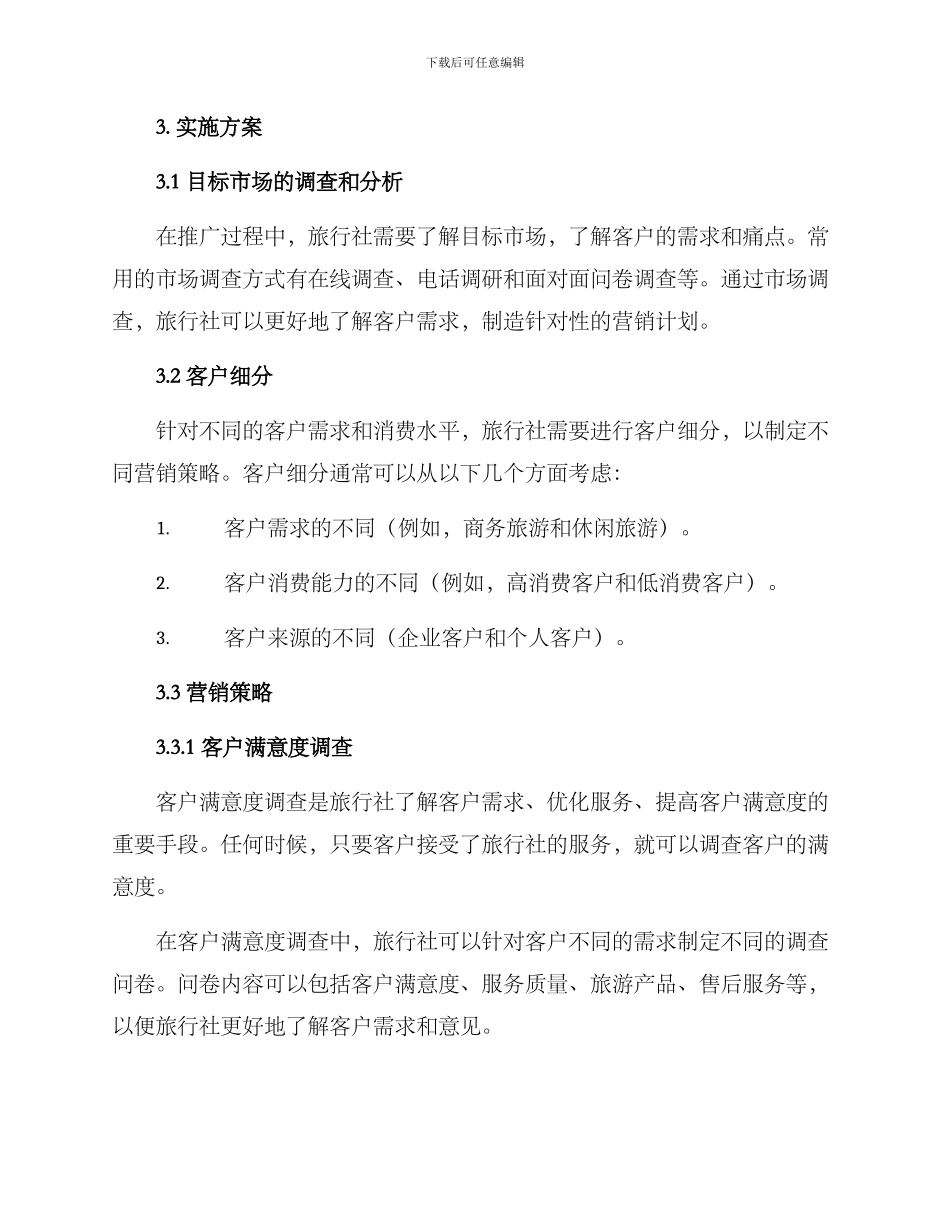 旅行社客户营销方案_第2页