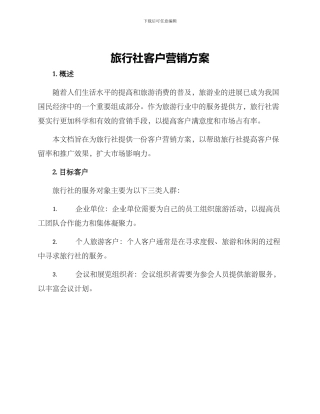 旅行社客户营销方案