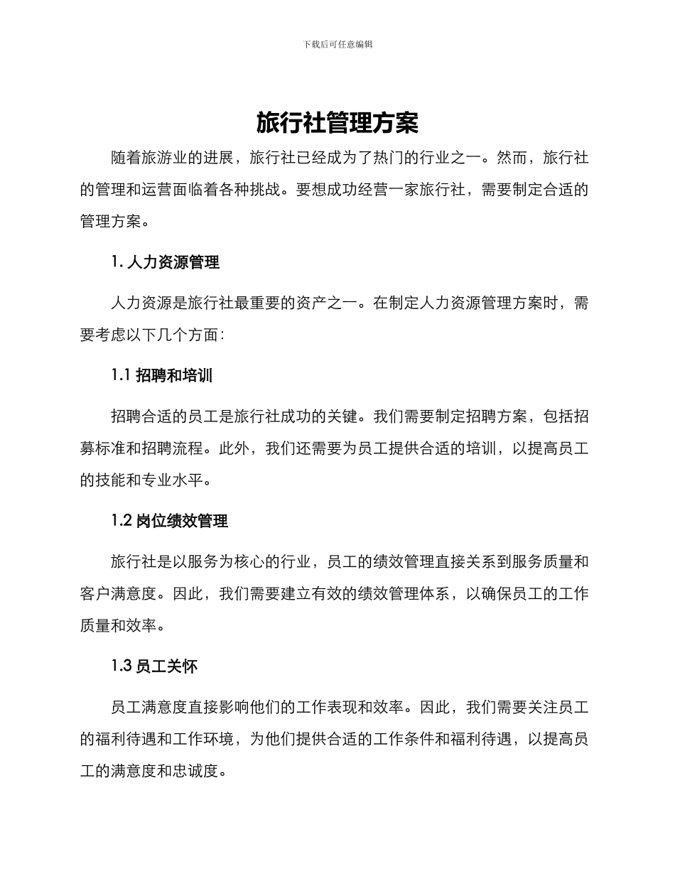 旅行社管理方案_第1页