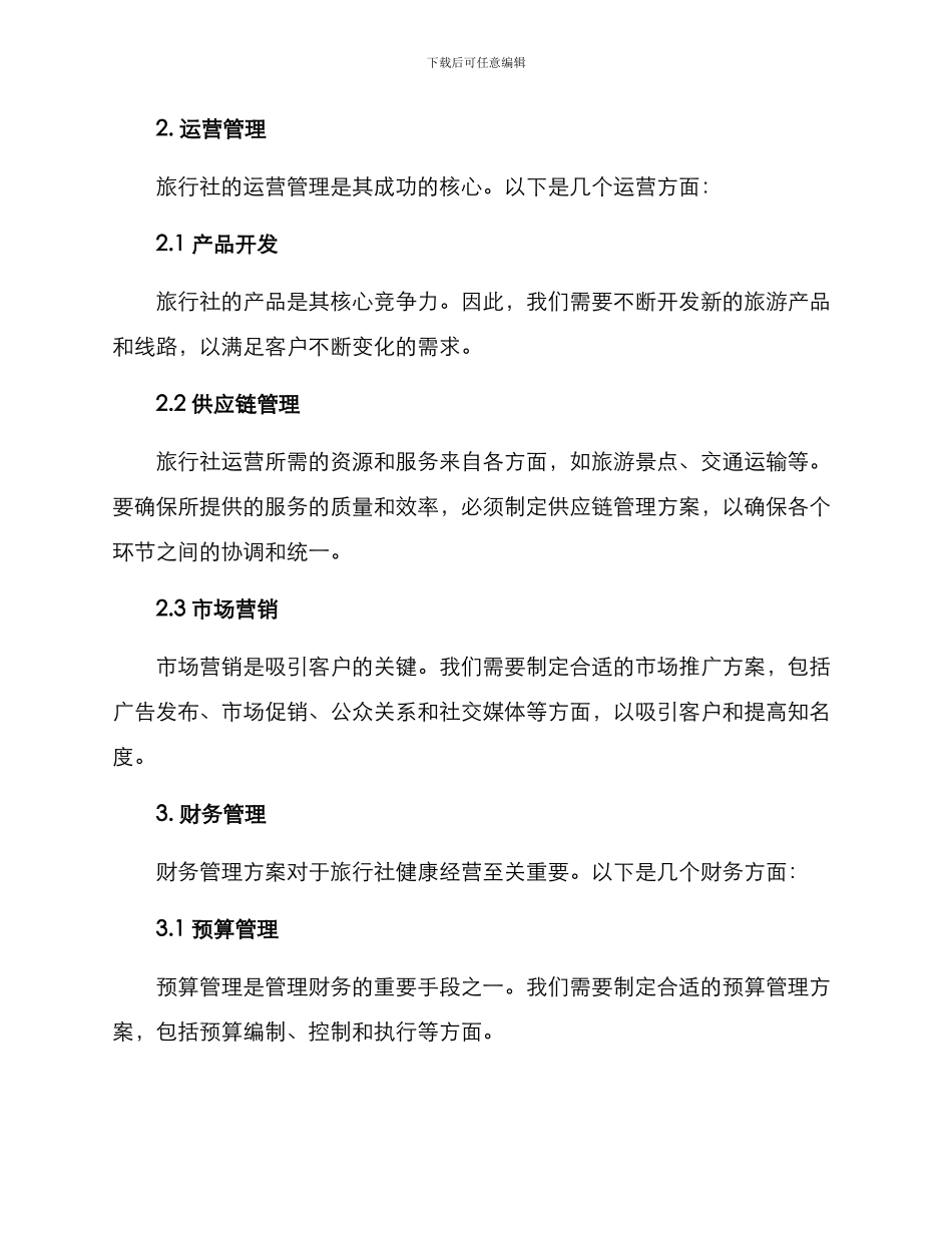 旅行社管理方案_第2页