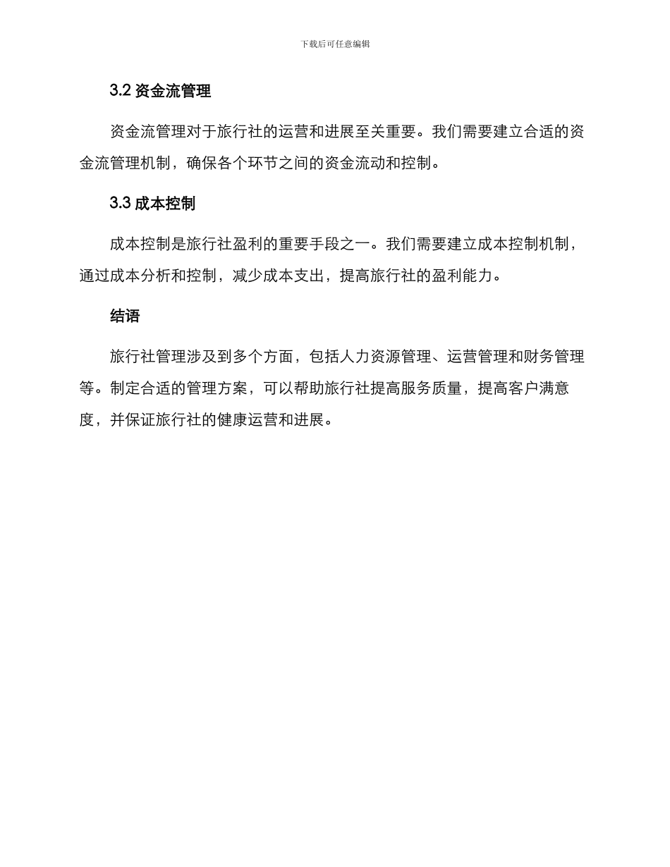 旅行社管理方案_第3页
