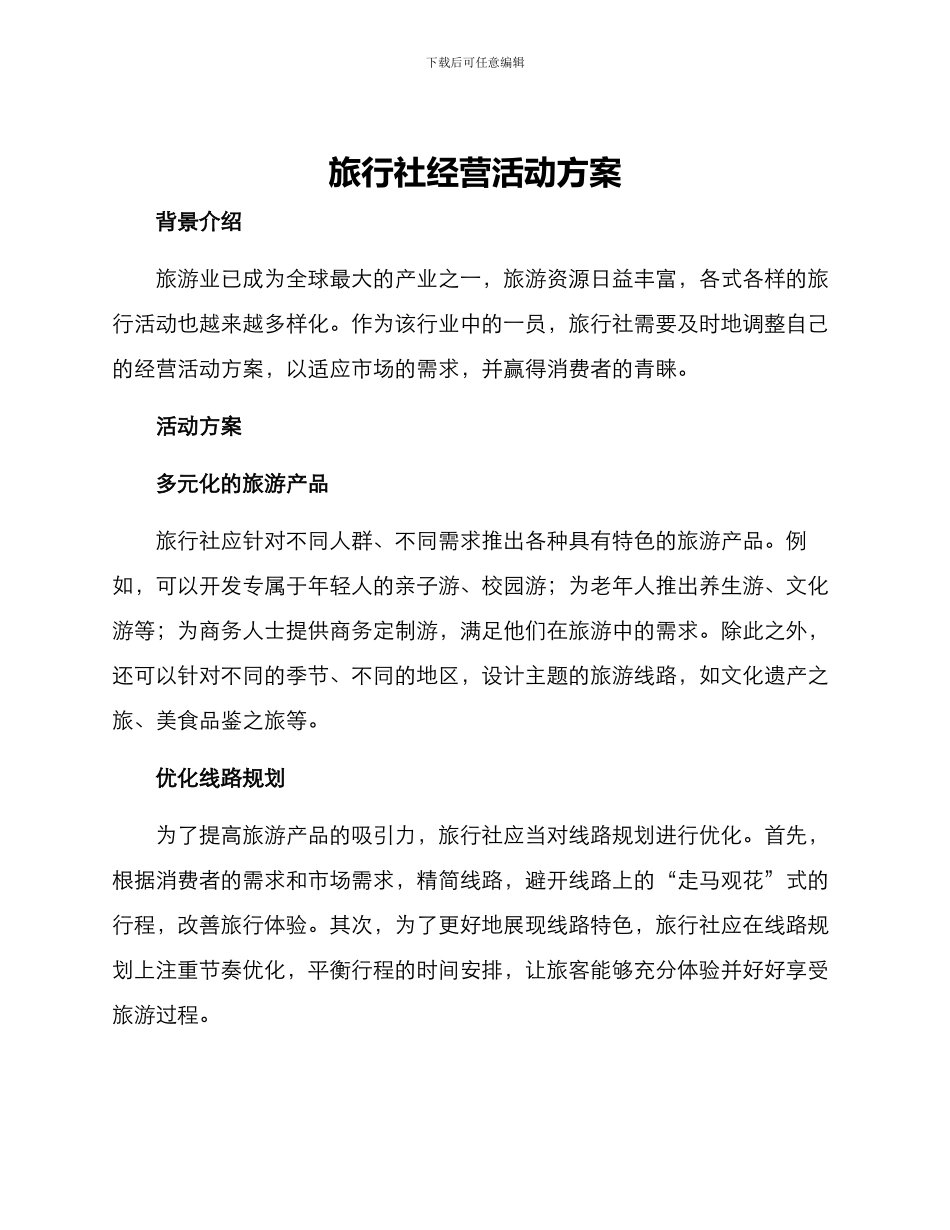 旅行社经营活动方案_第1页