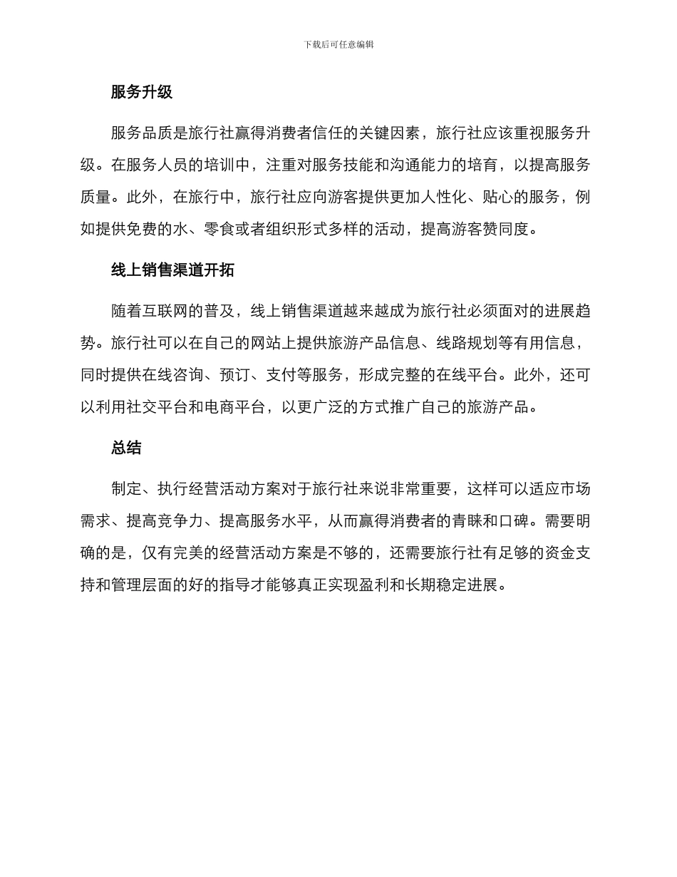旅行社经营活动方案_第2页