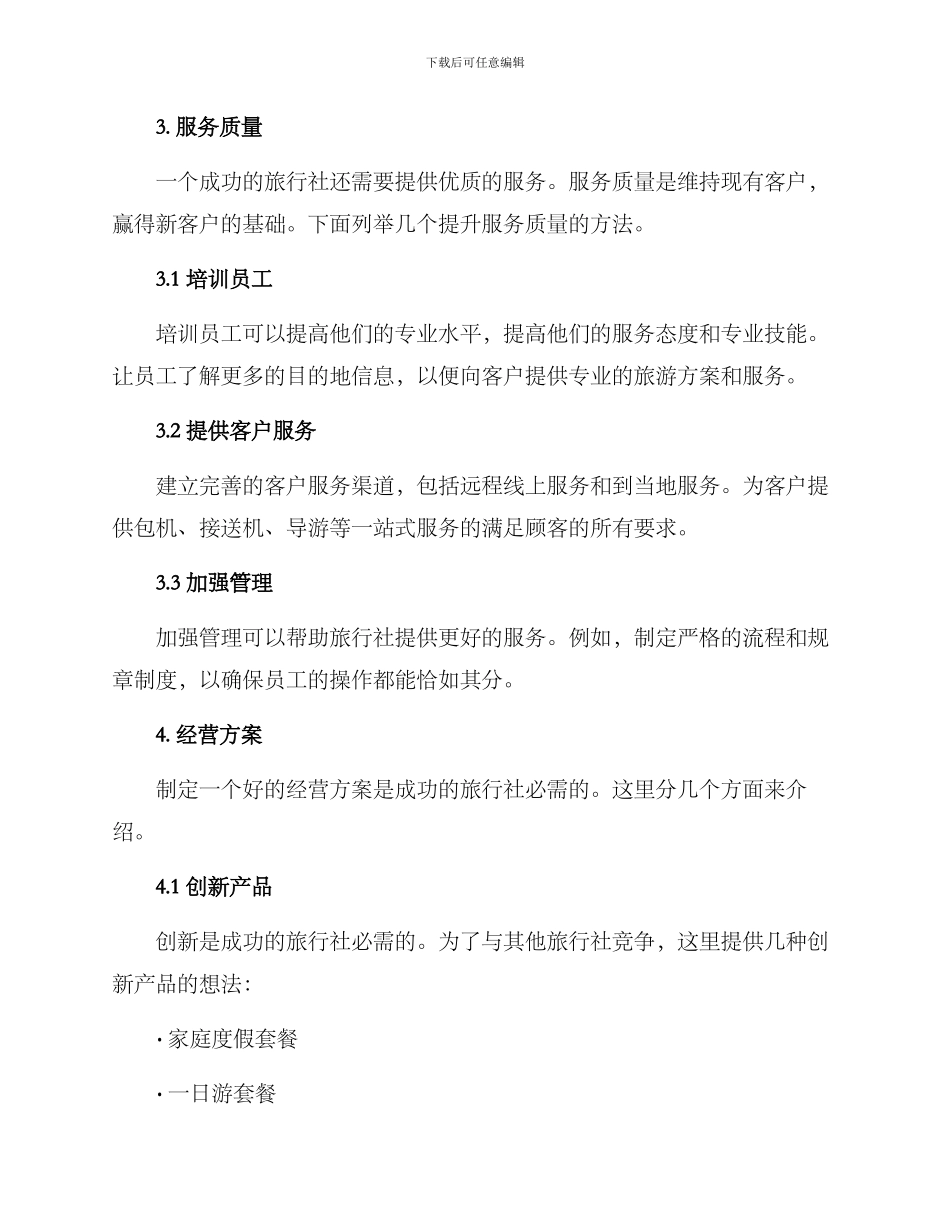旅行社经营方案_第2页