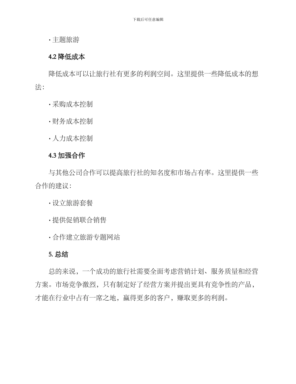 旅行社经营方案_第3页