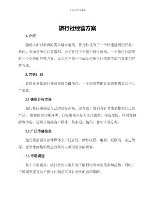 旅行社经营方案