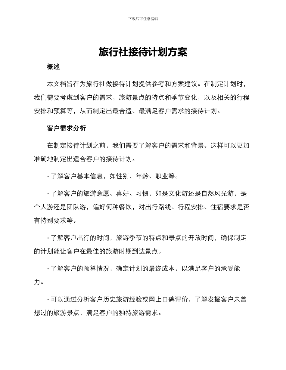 旅行社接待计划方案_第1页