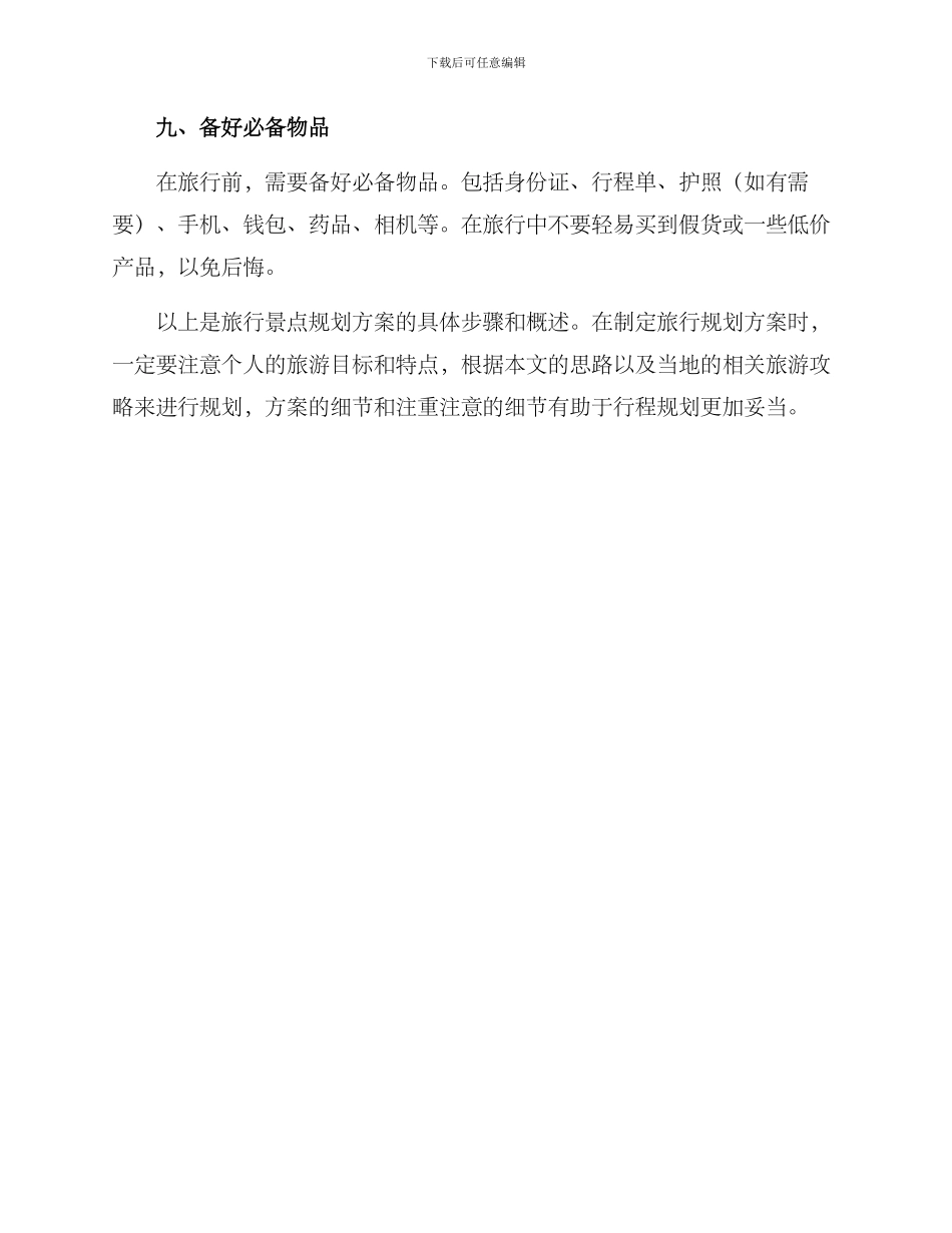 旅行景点规划方案_第3页