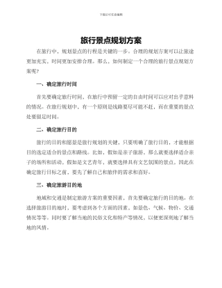 旅行景点规划方案