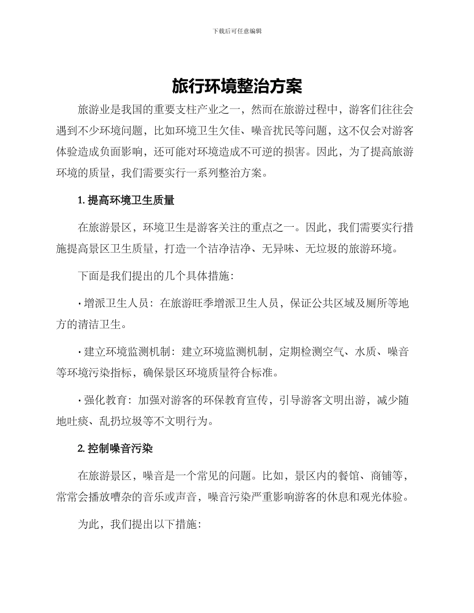 旅行环境整治方案_第1页