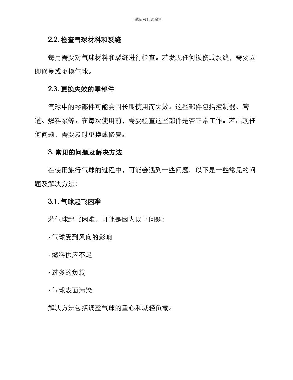 旅行气球维护方案_第2页