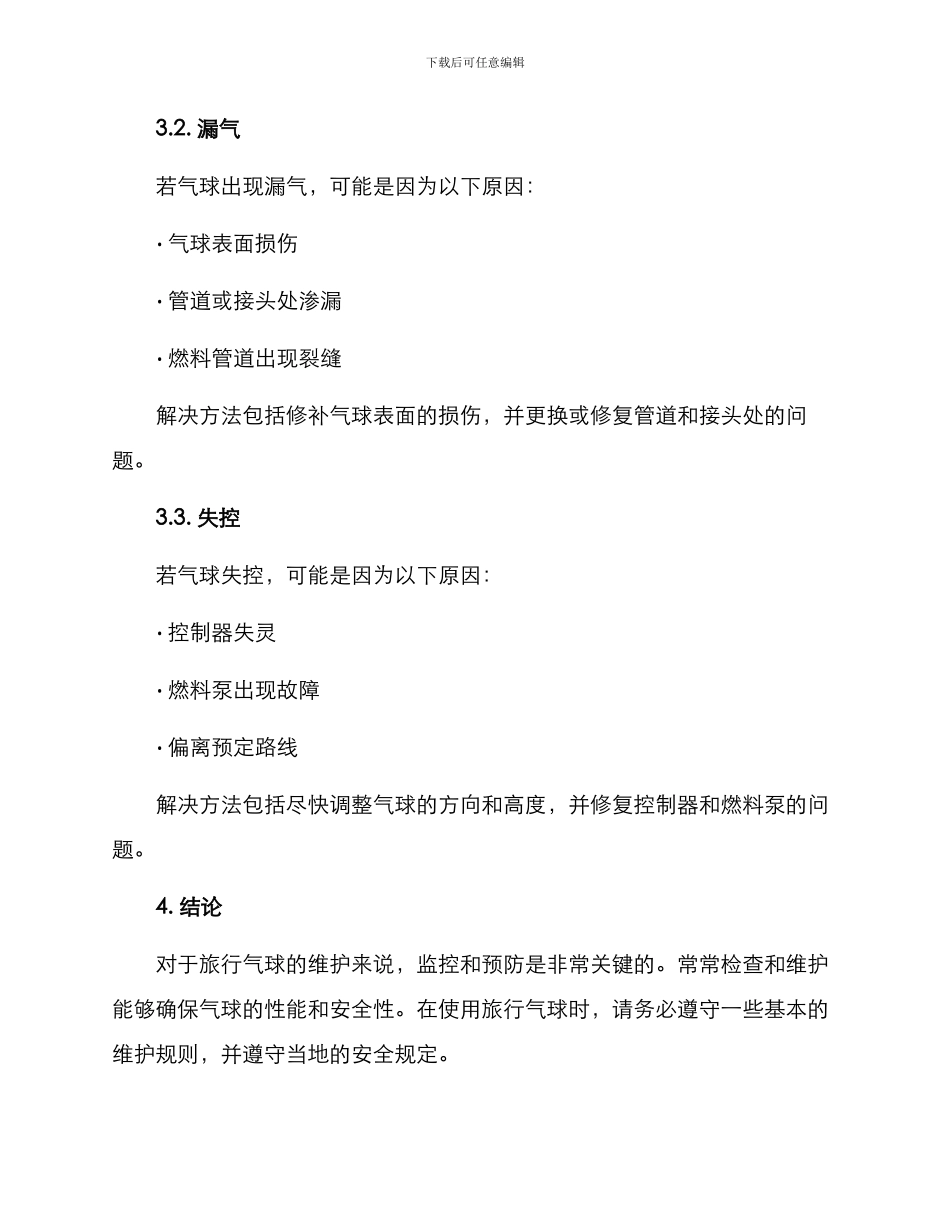 旅行气球维护方案_第3页
