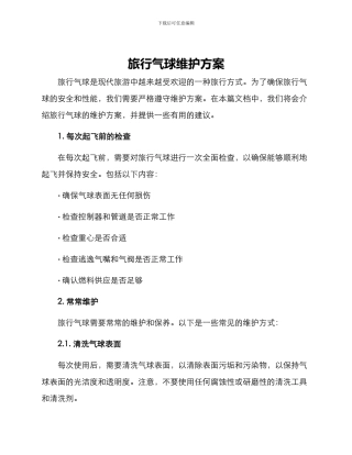旅行气球维护方案