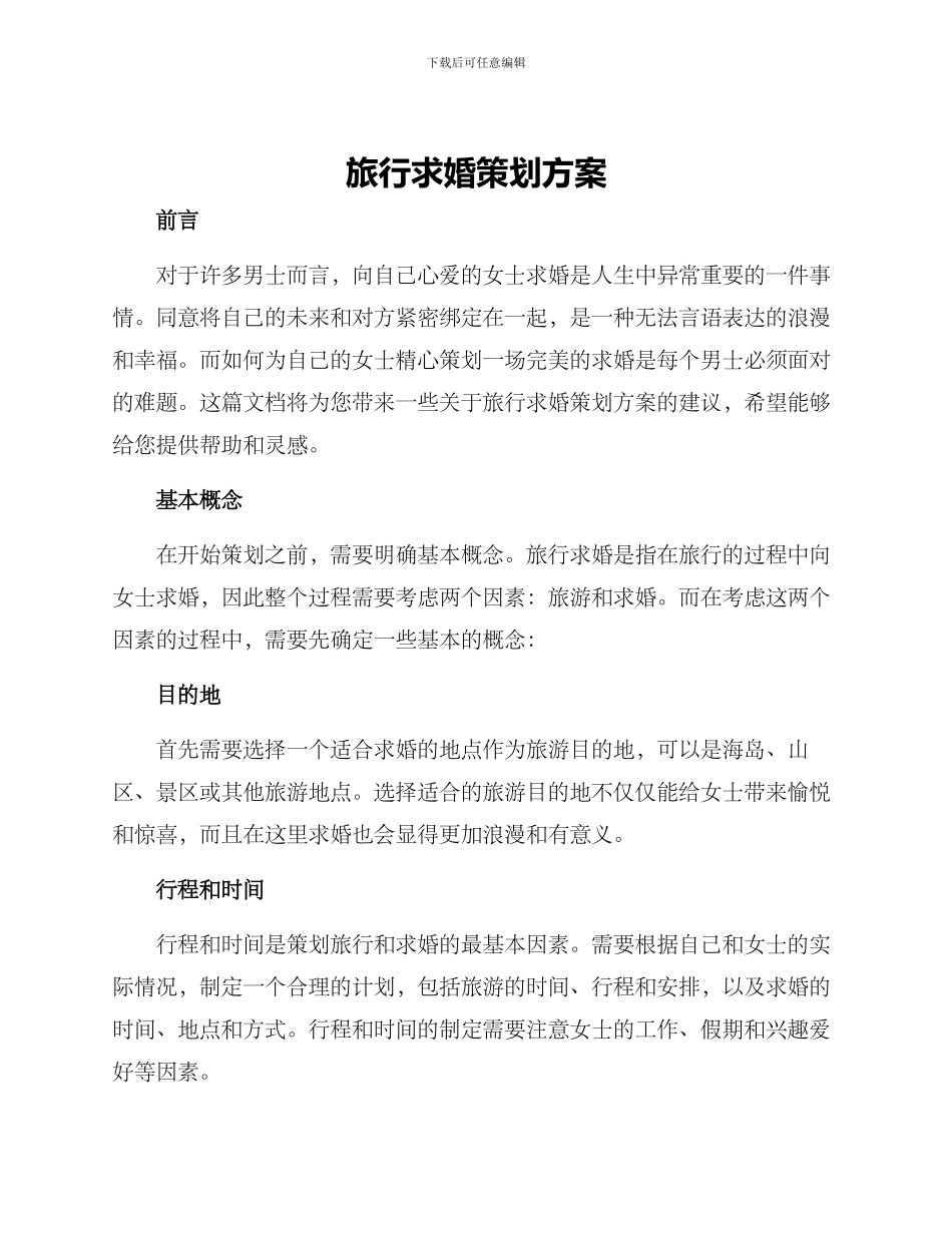 旅行求婚策划方案_第1页