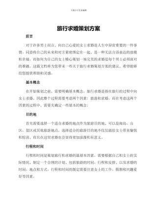 旅行求婚策划方案