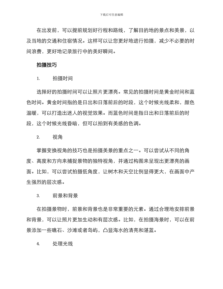 旅行景物拍摄方案_第2页