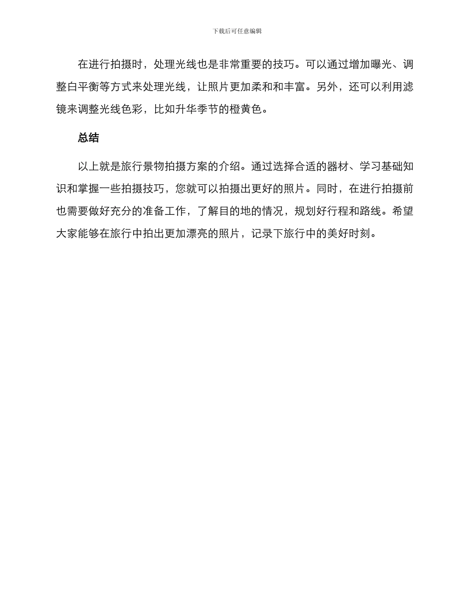 旅行景物拍摄方案_第3页