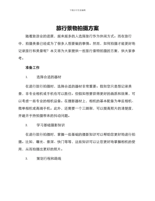 旅行景物拍摄方案