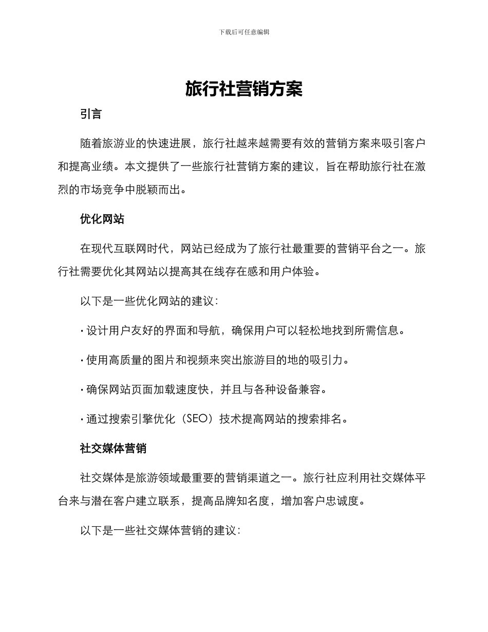 旅行社营销方案_第1页