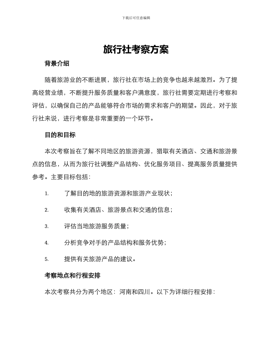 旅行社考察方案_第1页