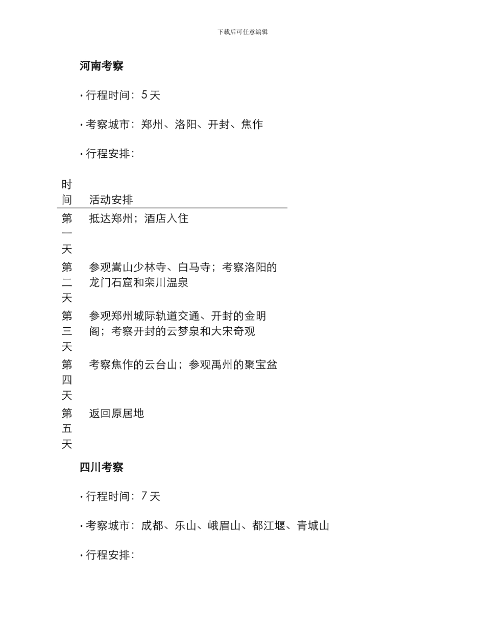 旅行社考察方案_第2页