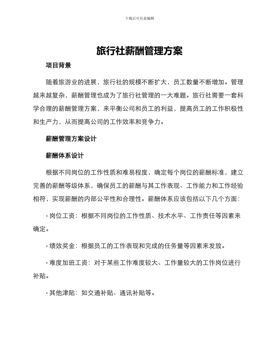 旅行社薪酬管理方案_第1页