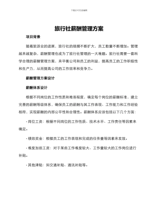 旅行社薪酬管理方案
