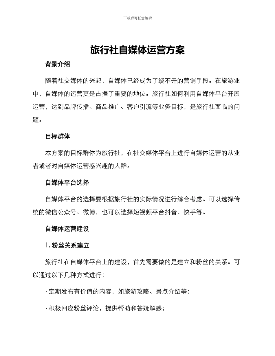 旅行社自媒体运营方案_第1页
