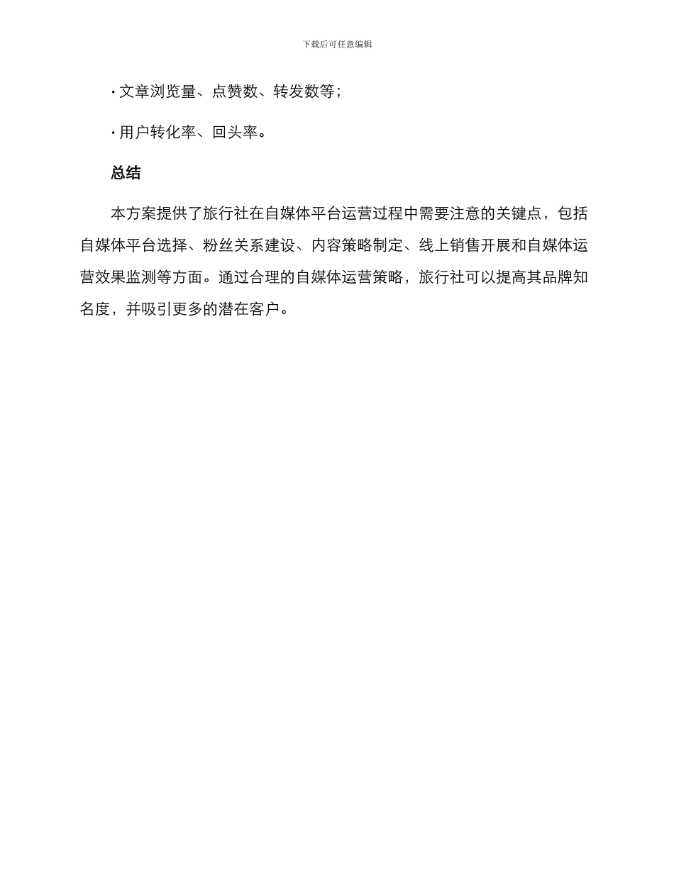 旅行社自媒体运营方案_第3页