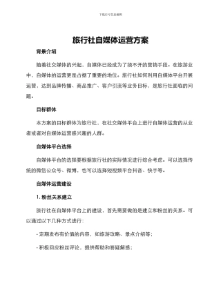 旅行社自媒体运营方案