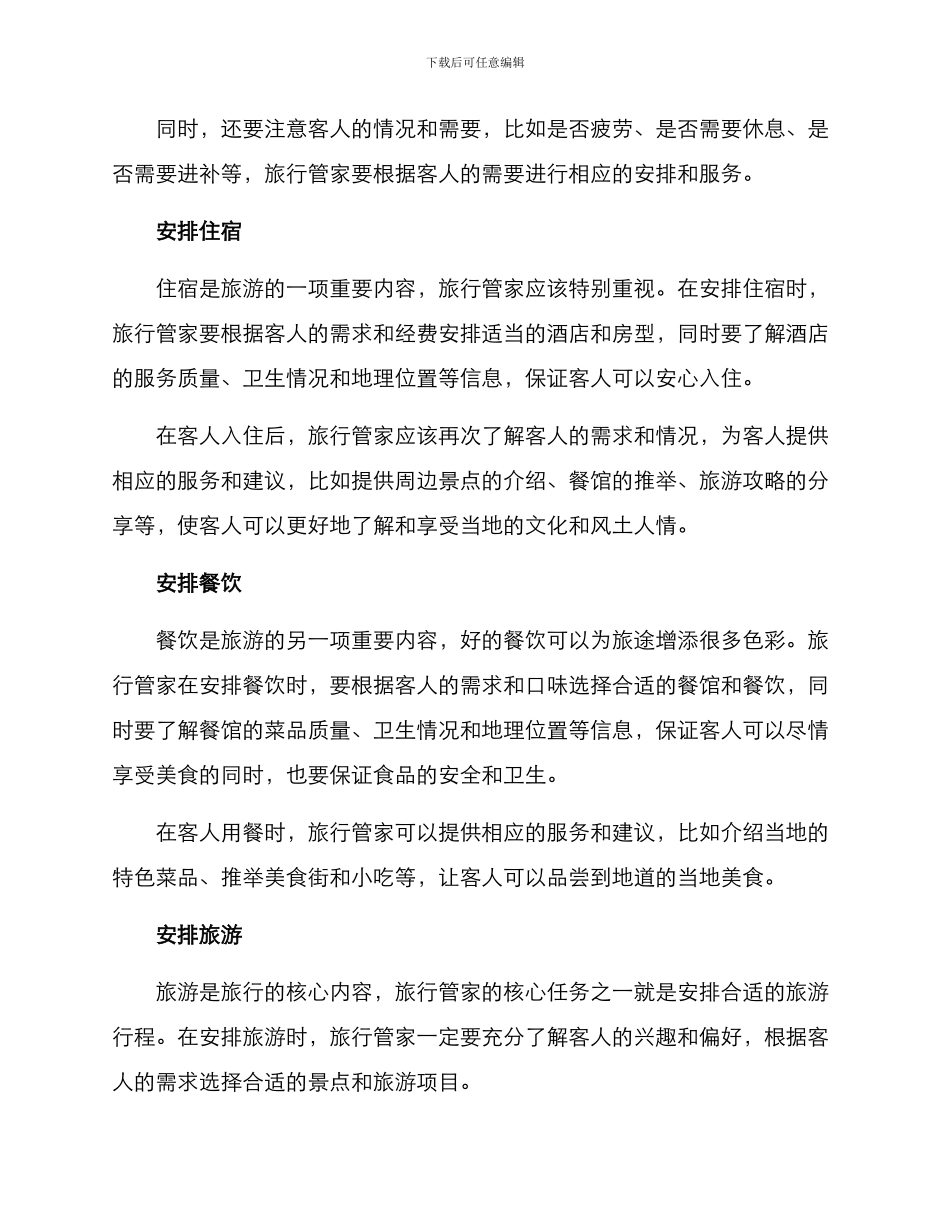 旅行管家接待方案_第2页