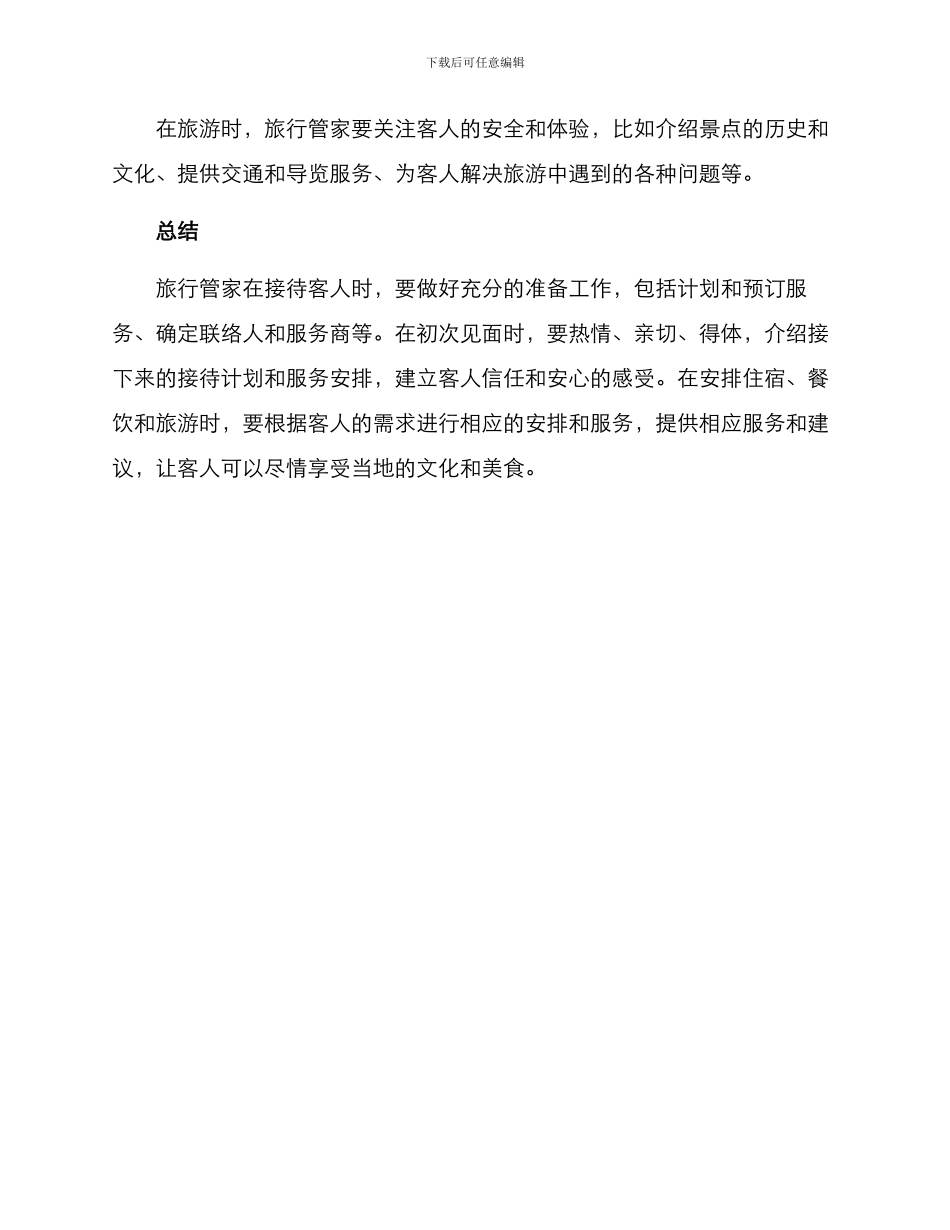旅行管家接待方案_第3页