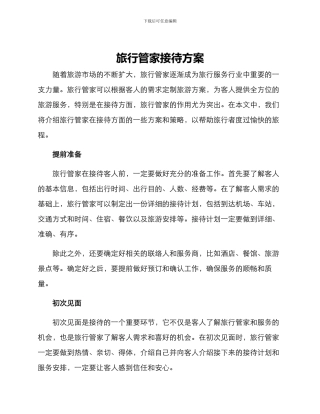 旅行管家接待方案