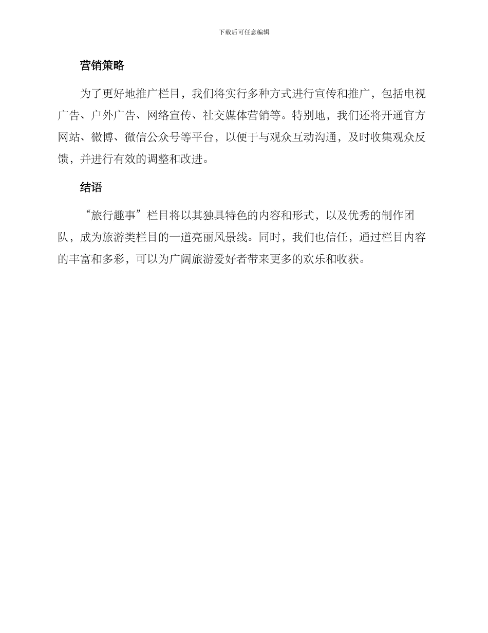 旅行类栏目策划方案_第3页