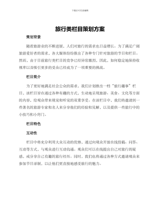 旅行类栏目策划方案