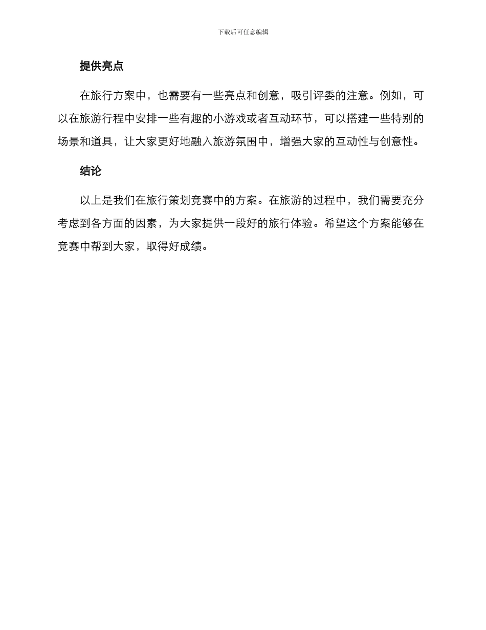 旅行策划比赛方案_第3页