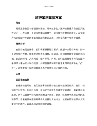 旅行策划比赛方案