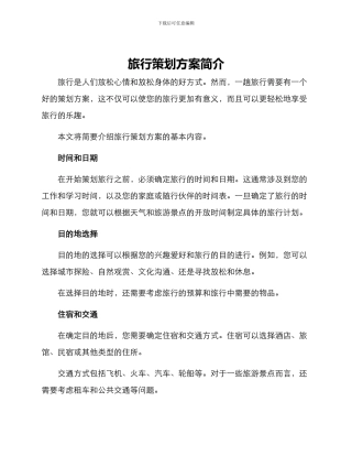 旅行策划方案简介