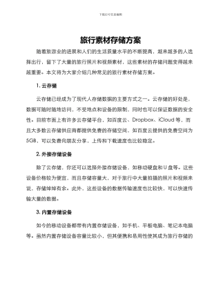 旅行素材存储方案