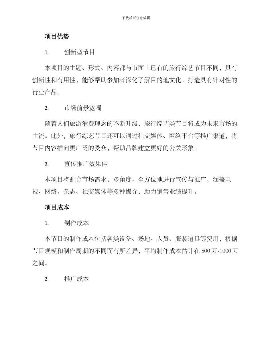 旅行综艺招商方案_第3页