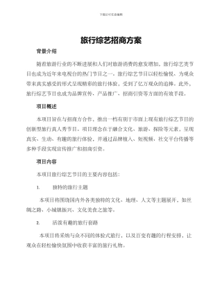 旅行综艺招商方案