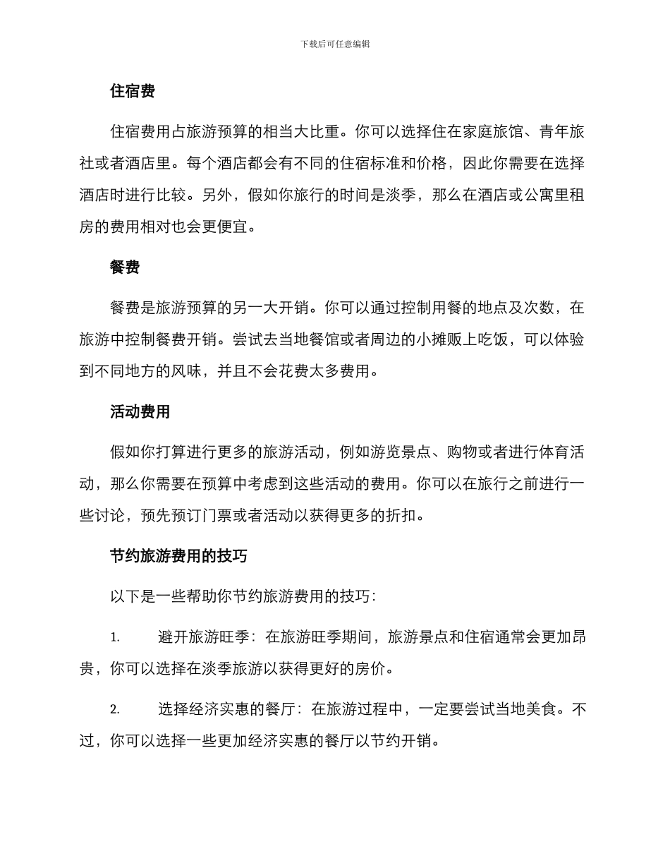 旅行组团预算方案_第2页