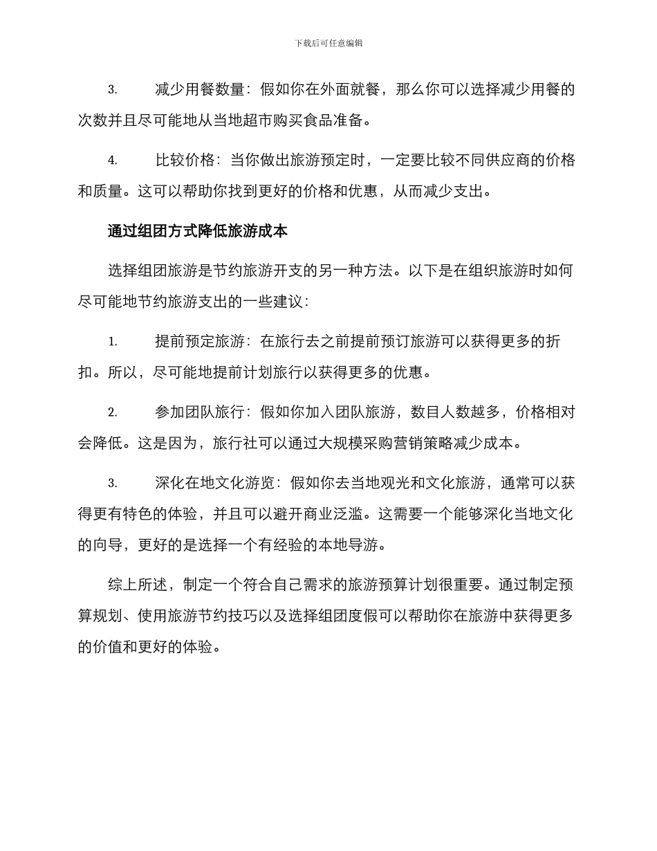 旅行组团预算方案_第3页