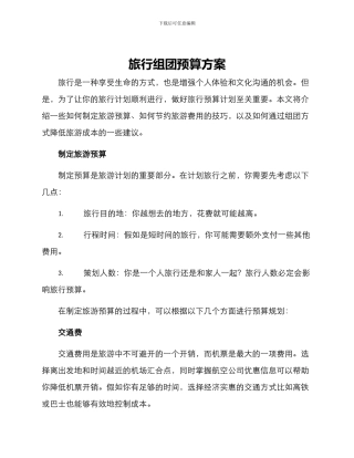 旅行组团预算方案