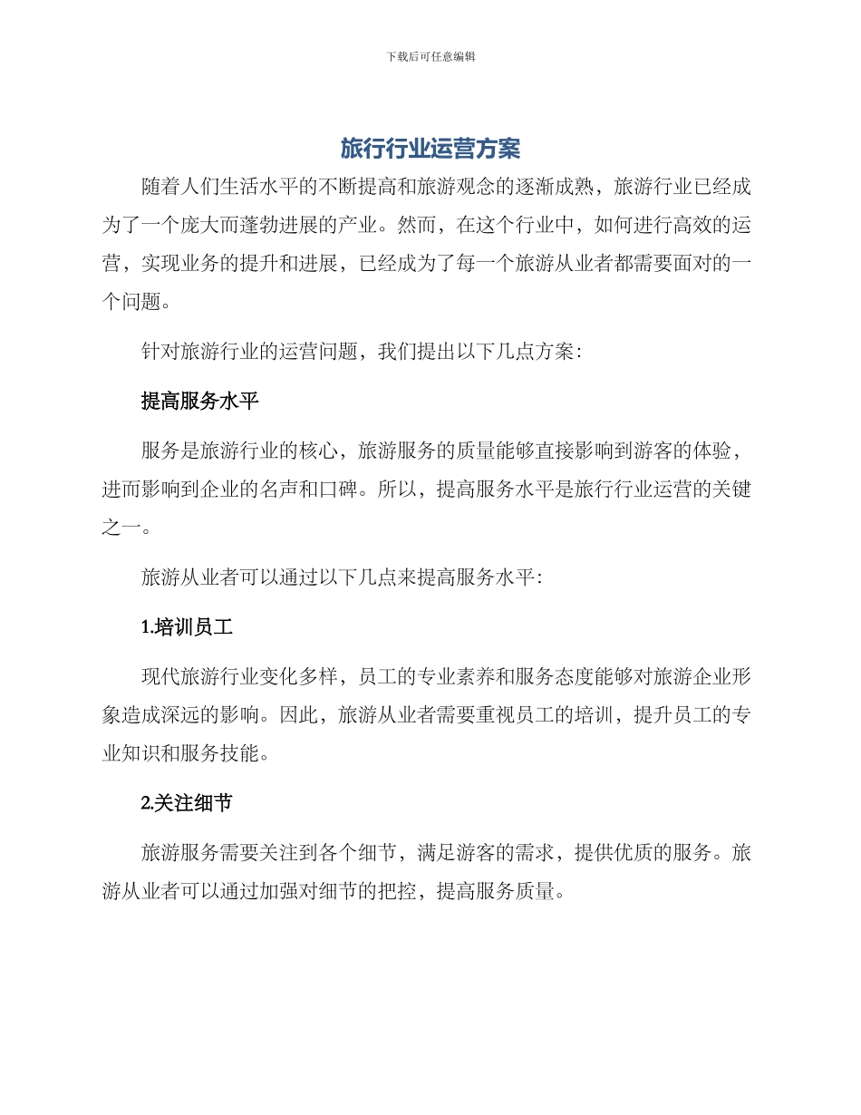 旅行行业运营方案_第1页