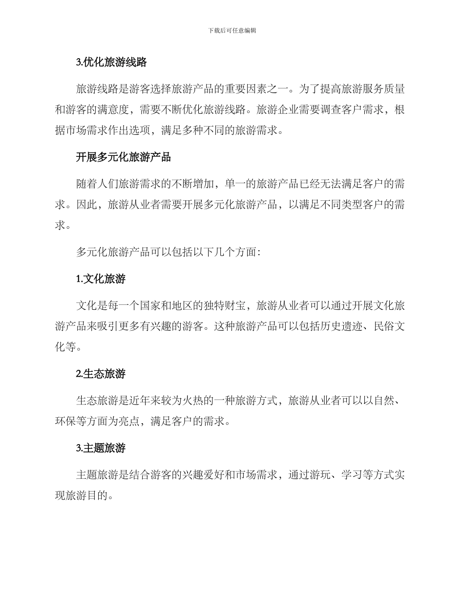 旅行行业运营方案_第2页